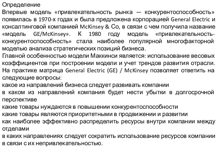 Определение Впервые модель «привлекательность рынка — конкурентоспособность» появилась в 1970-х