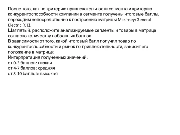 После того, как по критерию привлекательности сегмента и критерию конкурентоспособности