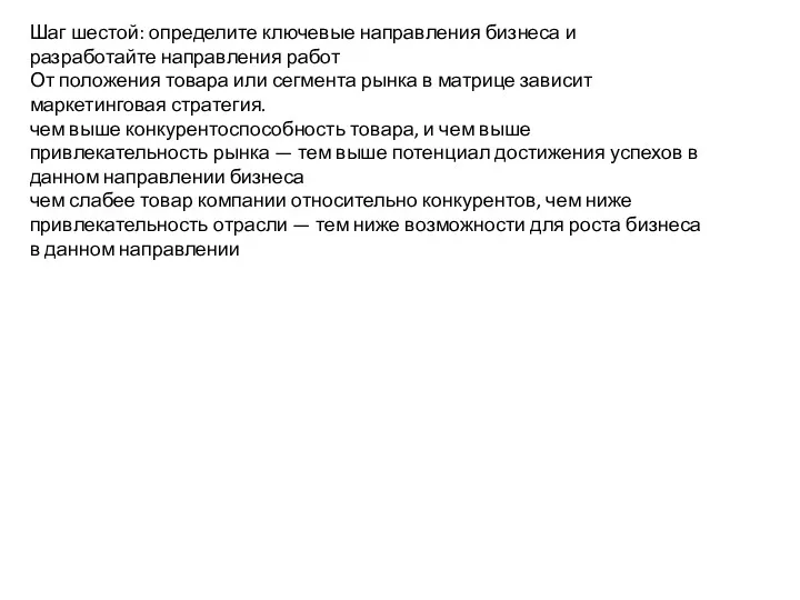 Шаг шестой: определите ключевые направления бизнеса и разработайте направления работ