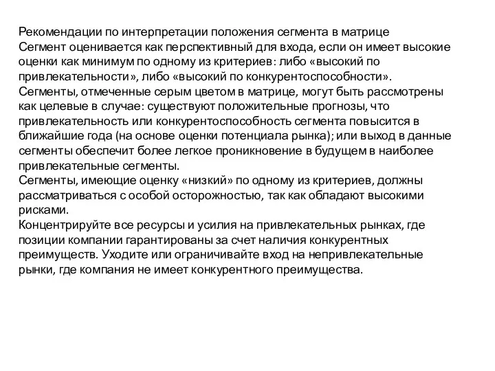 Рекомендации по интерпретации положения сегмента в матрице Сегмент оценивается как