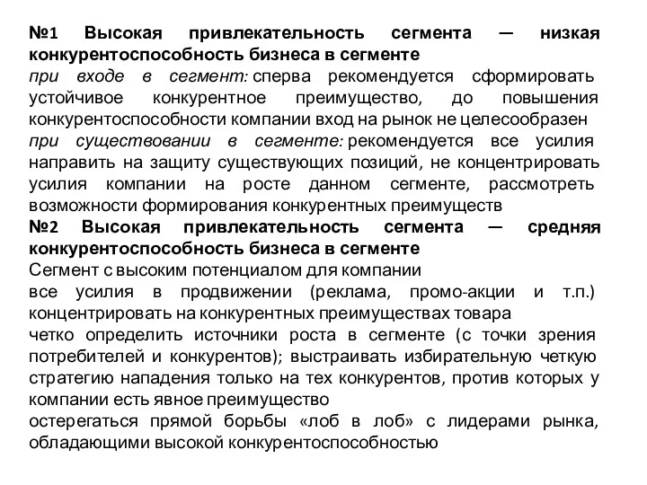 №1 Высокая привлекательность сегмента — низкая конкурентоспособность бизнеса в сегменте