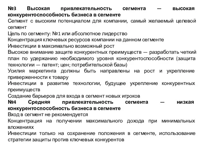 №3 Высокая привлекательность сегмента — высокая конкурентоспособность бизнеса в сегменте