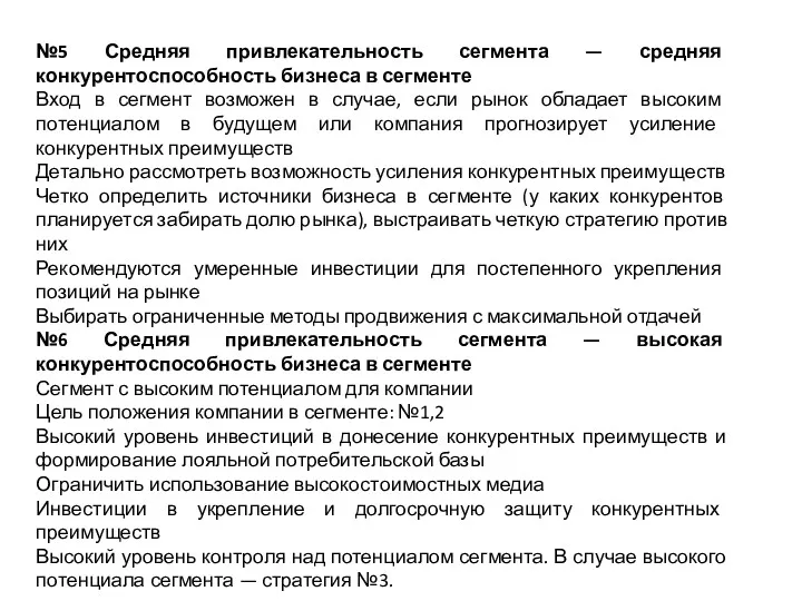 №5 Средняя привлекательность сегмента — средняя конкурентоспособность бизнеса в сегменте