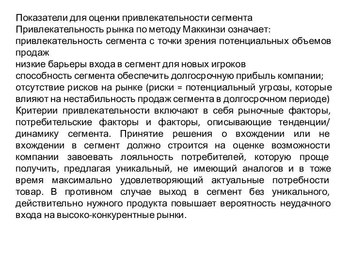 Показатели для оценки привлекательности сегмента Привлекательность рынка по методу Маккинзи