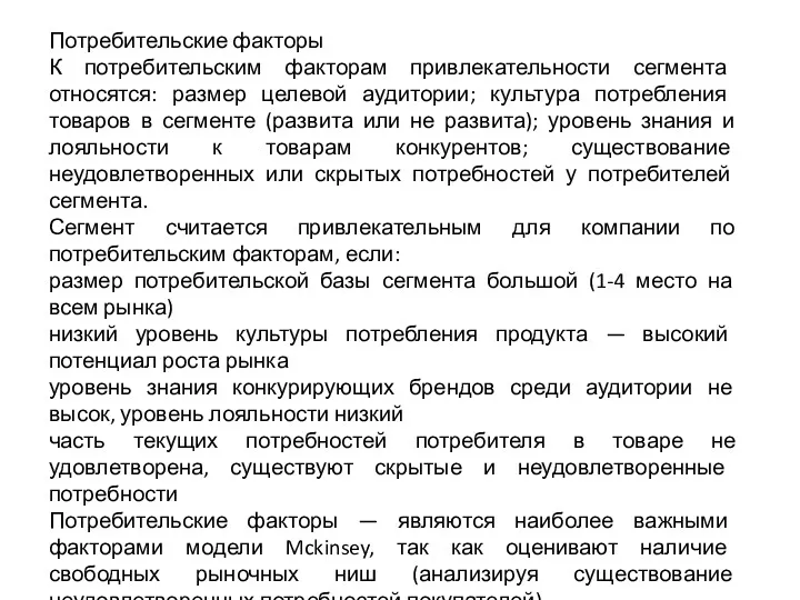 Потребительские факторы К потребительским факторам привлекательности сегмента относятся: размер целевой