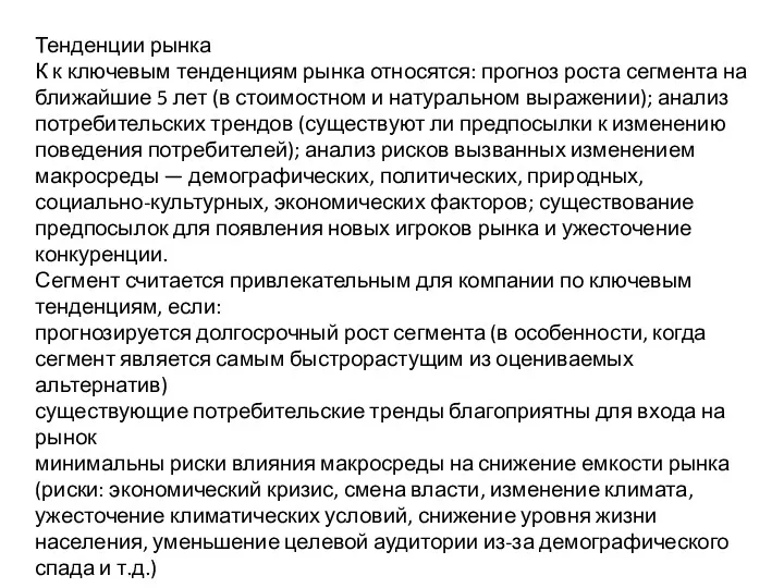 Тенденции рынка К к ключевым тенденциям рынка относятся: прогноз роста