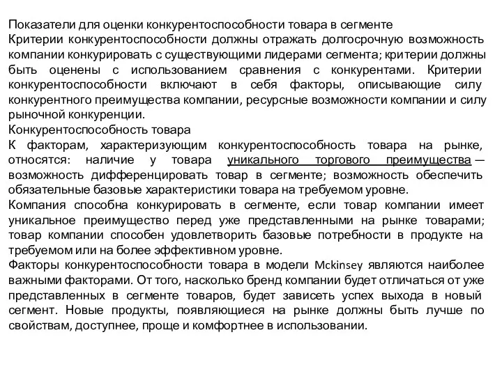 Показатели для оценки конкурентоспособности товара в сегменте Критерии конкурентоспособности должны