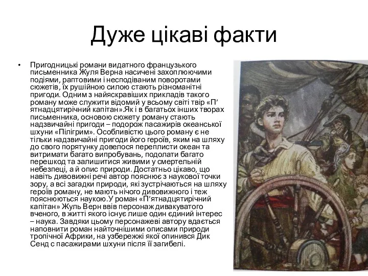 Дуже цікаві факти Пригодницькі романи видатного французького письменника Жуля Верна