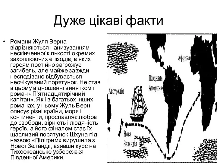 Дуже цікаві факти Романи Жуля Верна відрізняються нанизуванням нескінченної кількості