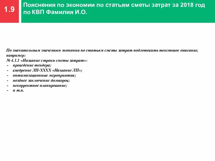 1.9 Пояснения по экономии по статьям сметы затрат за 2018