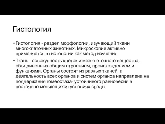 Гистология Гистология - раздел морфологии, изучающий ткани многоклеточных животных. Микроскопия