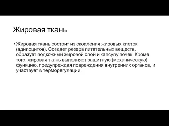 Жировая ткань Жировая ткань состоит из скопления жировых клеток (адипоцитов).