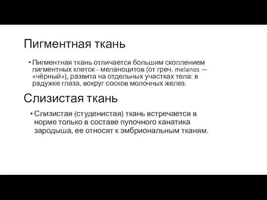 Слизистая ткань Слизистая (студенистая) ткань встречается в норме только в