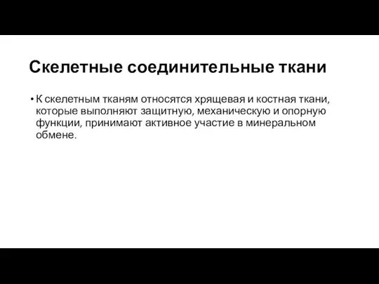 Скелетные соединительные ткани К скелетным тканям относятся хрящевая и костная