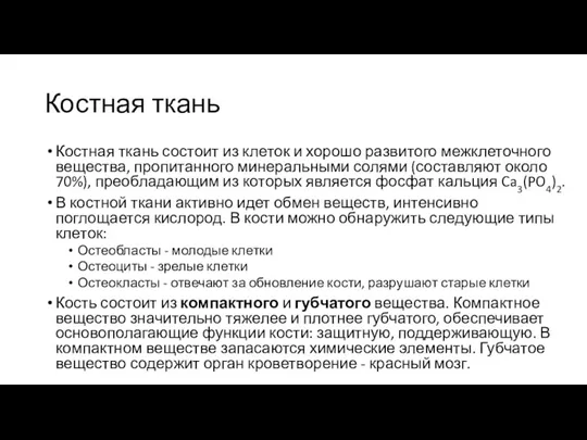 Костная ткань Костная ткань состоит из клеток и хорошо развитого