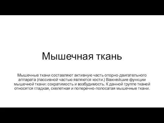 Мышечная ткань Мышечные ткани составляют активную часть опорно-двигательного аппарата (пассивной