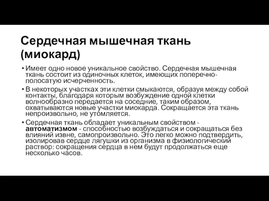 Сердечная мышечная ткань (миокард) Имеет одно новое уникальное свойство. Сердечная