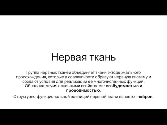 Нервая ткань Группа нервных тканей объединяет ткани эктодермального происхождения, которые