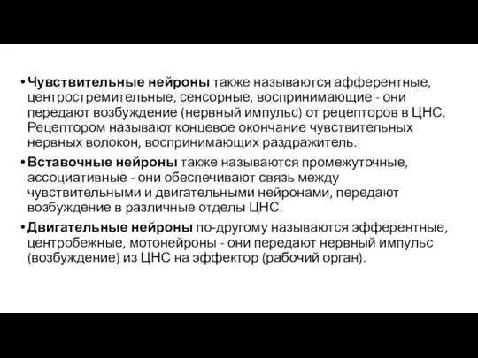 Чувствительные нейроны также называются афферентные, центростремительные, сенсорные, воспринимающие - они