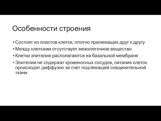 Особенности строения Состоят из пластов клеток, плотно прилежащих друг к