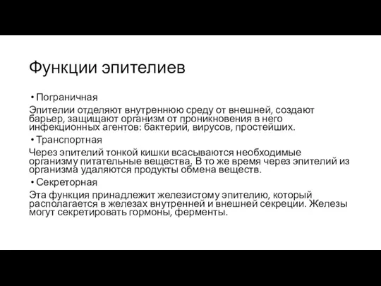 Функции эпителиев Пограничная Эпителии отделяют внутреннюю среду от внешней, создают