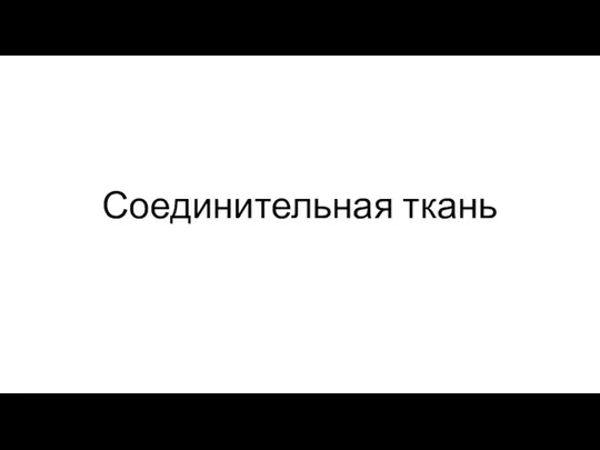 Соединительная ткань