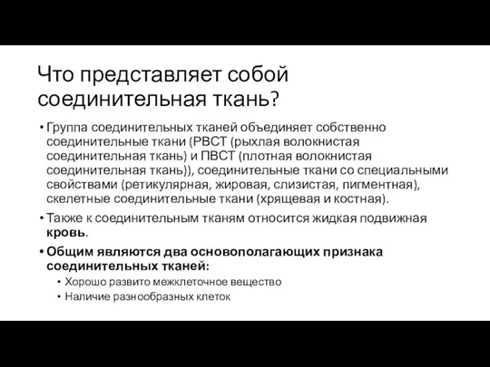 Что представляет собой соединительная ткань? Группа соединительных тканей объединяет собственно