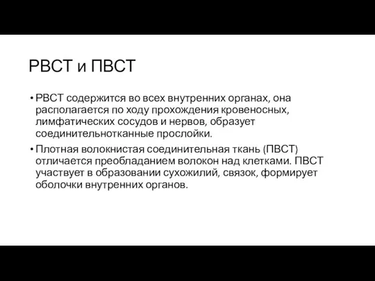 РВСТ и ПВСТ РВСТ содержится во всех внутренних органах, она