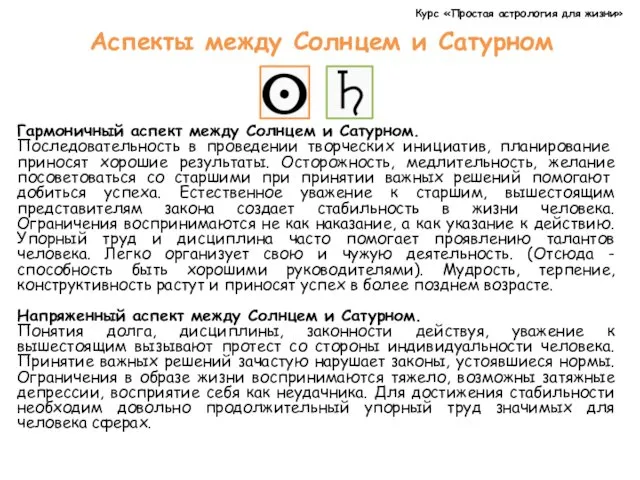 Курс «Простая астрология для жизни» Аспекты между Солнцем и Сатурном Гармоничный аспект между