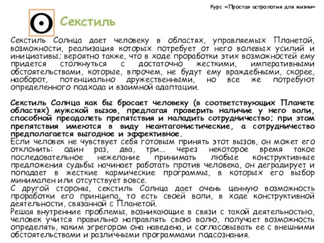 Курс «Простая астрология для жизни» Секстиль Секстиль Солнца дает человеку