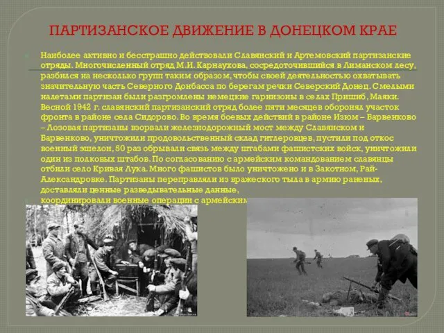 ПАРТИЗАНСКОЕ ДВИЖЕНИЕ В ДОНЕЦКОМ КРАЕ Наиболее активно и бесстрашно действовали