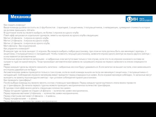 Как создать команду? Ваша команда должна состоять из 15 футболистов