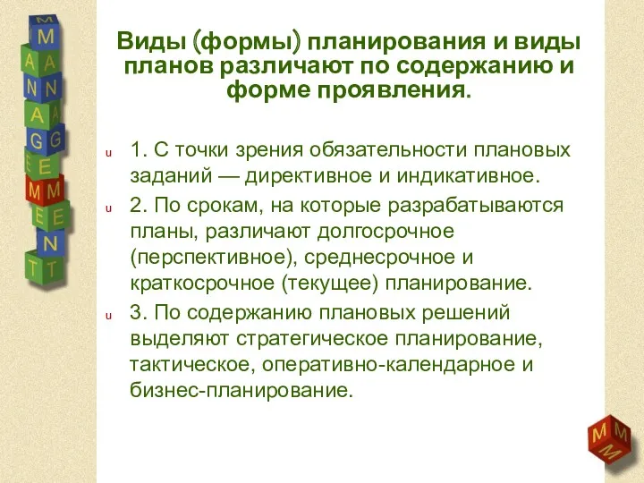 Виды (формы) планирования и виды планов различают по содержанию и