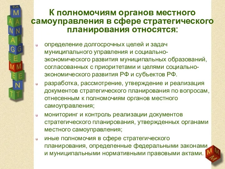 К полномочиям органов местного самоуправления в сфере стратегического планирования относятся: