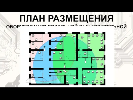 ПЛАН РАЗМЕЩЕНИЯ ОБОРУДОВАНИЯ ЛОКАЛЬНОЙ ВЫЧИСЛИТЕЛЬНОЙ СЕТИ