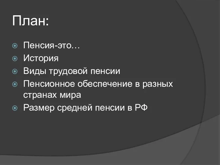 План: Пенсия-это… История Виды трудовой пенсии Пенсионное обеспечение в разных странах мира Размер