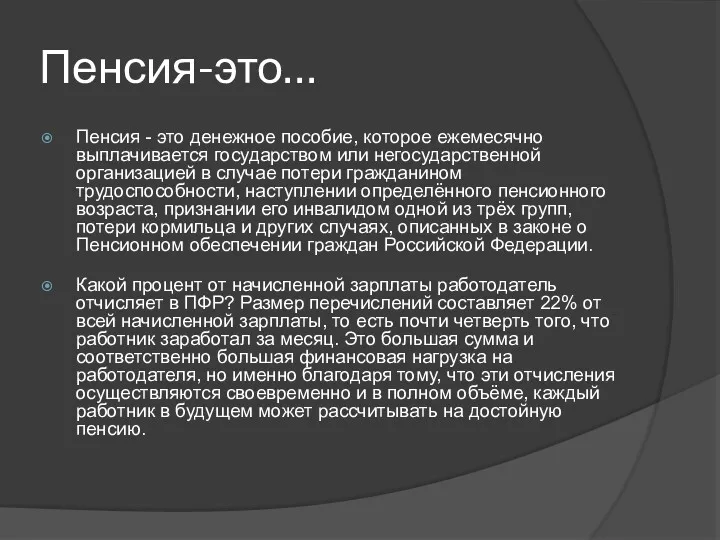 Пенсия-это… Пенсия - это денежное пособие, которое ежемесячно выплачивается государством или негосударственной организацией