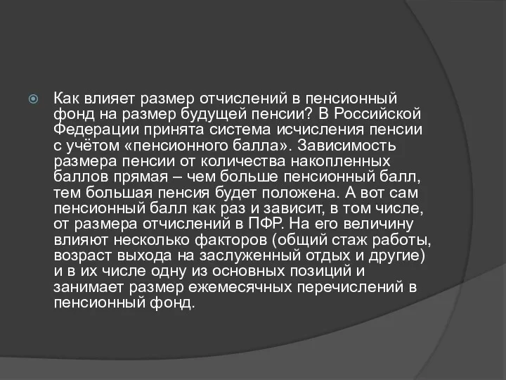 Как влияет размер отчислений в пенсионный фонд на размер будущей пенсии? В Российской