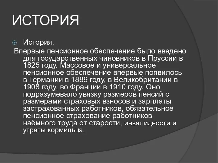 ИСТОРИЯ История. Впервые пенсионное обеспечение было введено для государственных чиновников в Пруссии в