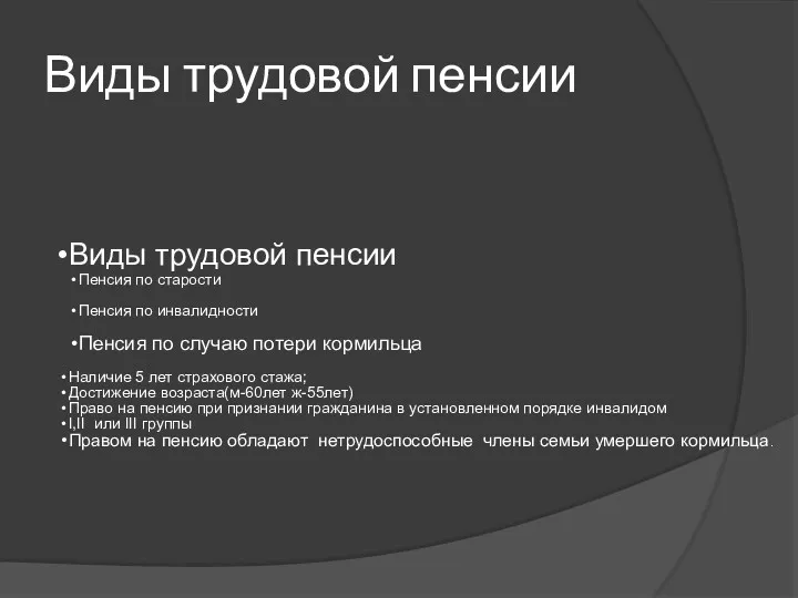 Виды трудовой пенсии Виды трудовой пенсии Пенсия по старости Пенсия по инвалидности Пенсия