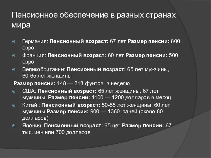 Пенсионное обеспечение в разных странах мира Германия: Пенсионный возраст: 67 лет Размер пенсии: