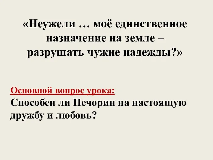 «Неужели … моё единственное назначение на земле – разрушать чужие