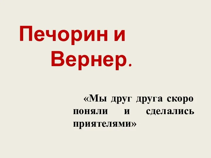 Печорин и Вернер. «Мы друг друга скоро поняли и сделались приятелями»