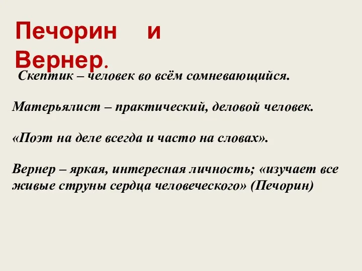 Печорин и Вернер. Скептик – человек во всём сомневающийся. Матерьялист