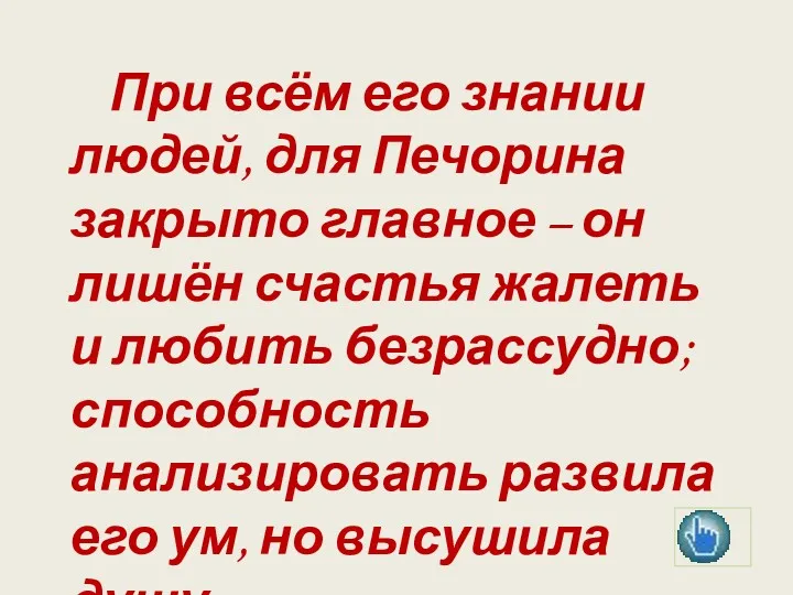 При всём его знании людей, для Печорина закрыто главное –