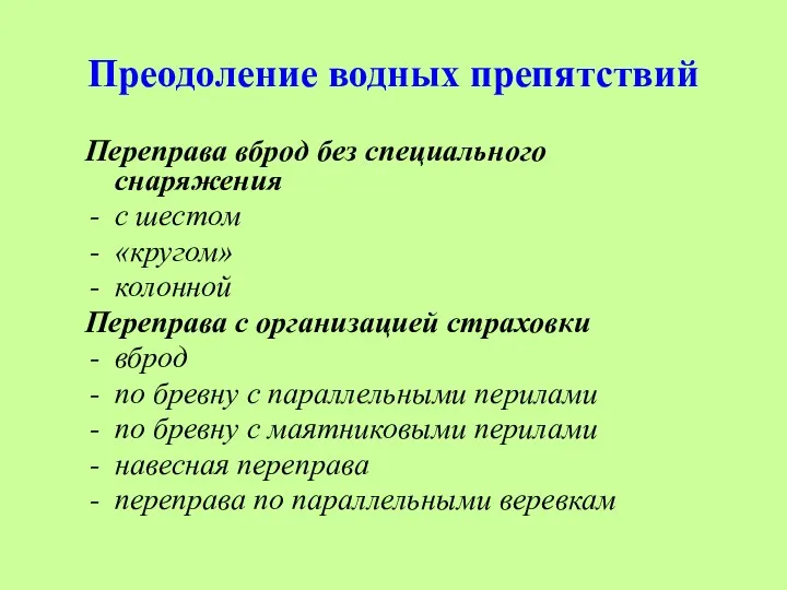 Преодоление водных препятствий Переправа вброд без специального снаряжения с шестом