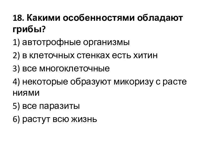 18. Ка­ки­ми осо­бен­но­стя­ми об­ла­да­ют грибы? 1) ав­то­троф­ные ор­га­низ­мы 2) в