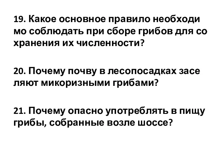 19. Какое ос­нов­ное пра­ви­ло не­об­хо­ди­мо со­блю­дать при сборе гри­бов для