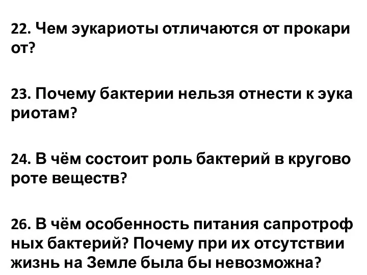 22. Чем эу­ка­ри­о­ты от­ли­ча­ют­ся от про­ка­ри­от? 23. По­че­му бак­те­рии нель­зя