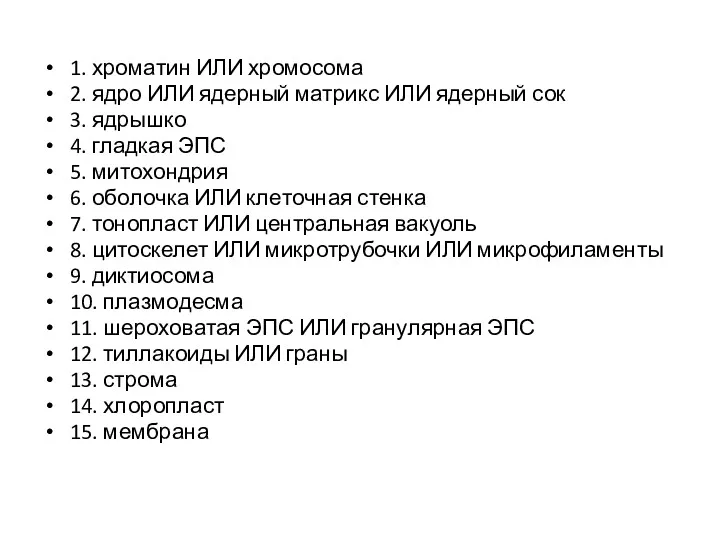 1. хро­ма­тин ИЛИ хро­мо­со­ма 2. ядро ИЛИ ядер­ный мат­рикс ИЛИ